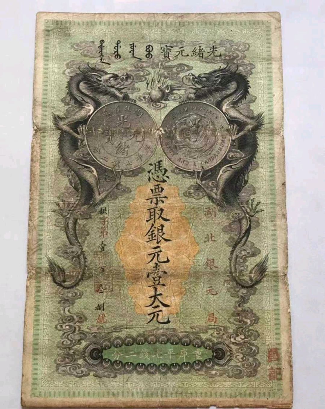 大清龙钞,定格了一个王朝覆灭前的点滴瞬间,其实真挺美