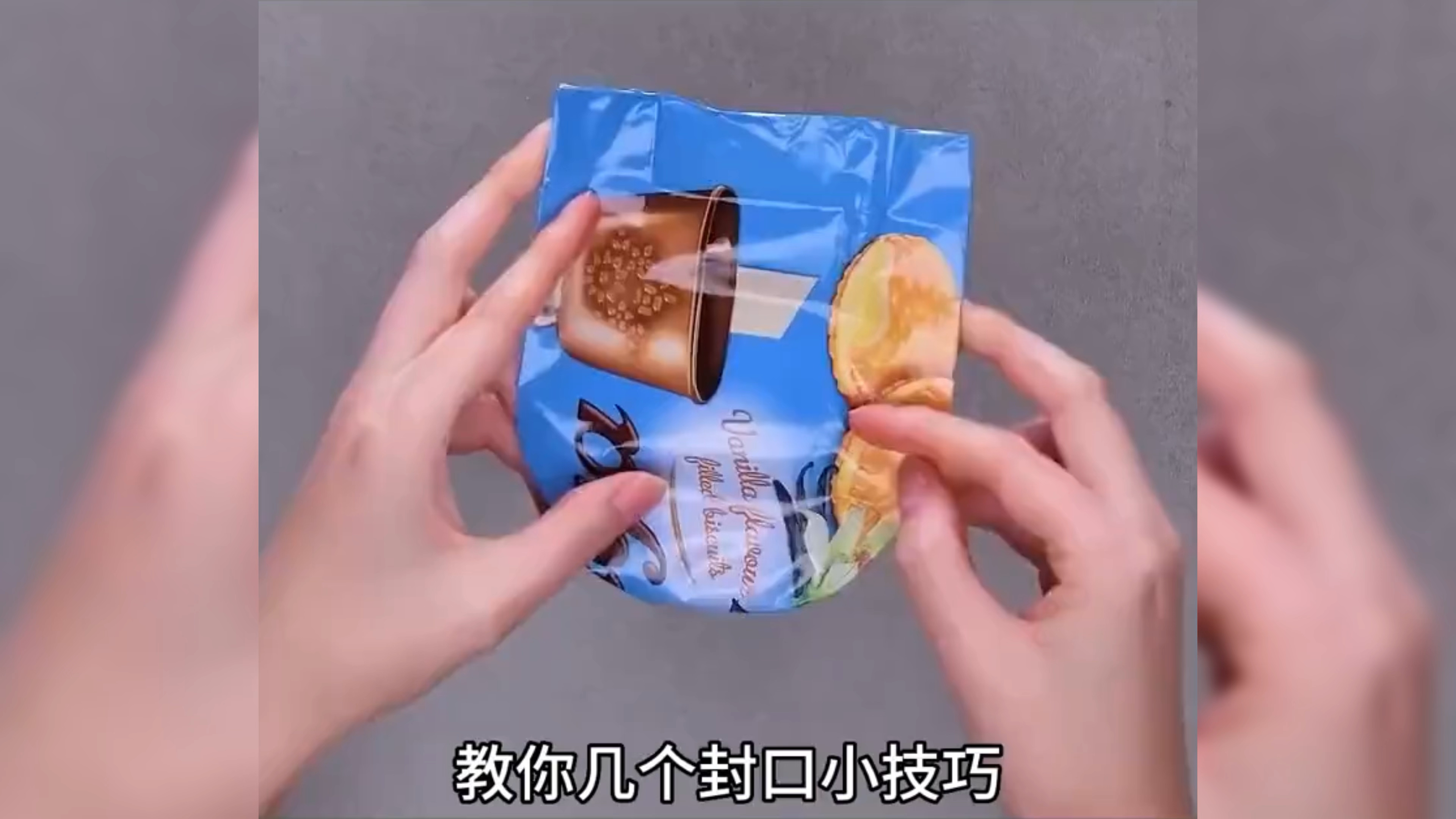 各种零食封口小技巧,再也不怕受潮了