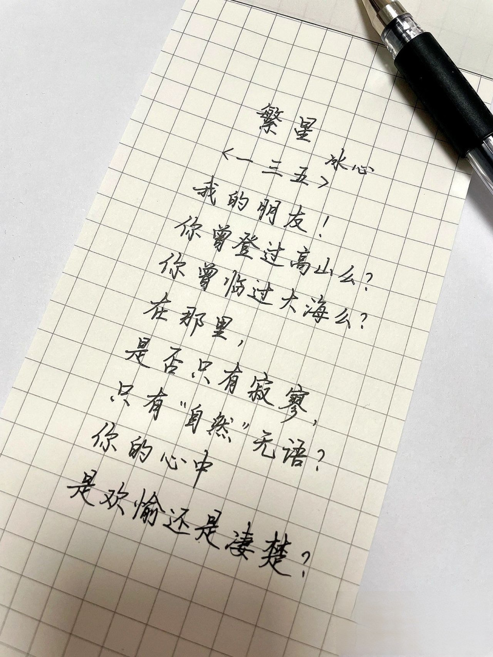 今日摘抄|冰心《繁星》一三五 《繁星》135首 	 我的朋友!