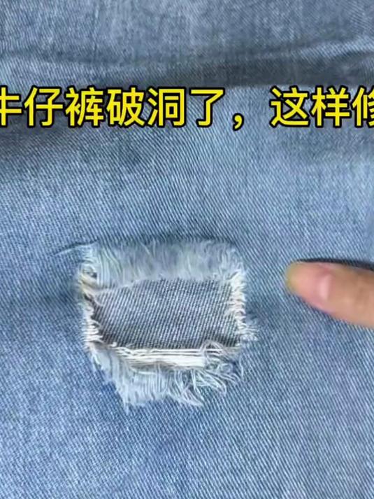 牛仔裤破洞修补技巧,这样既时尚又美观