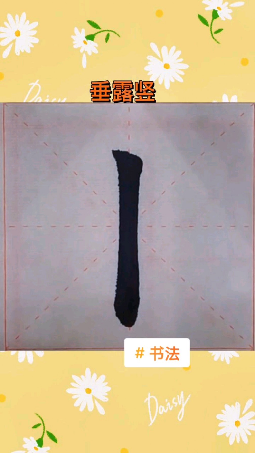 欧楷基本笔画垂露竖的写法和技巧