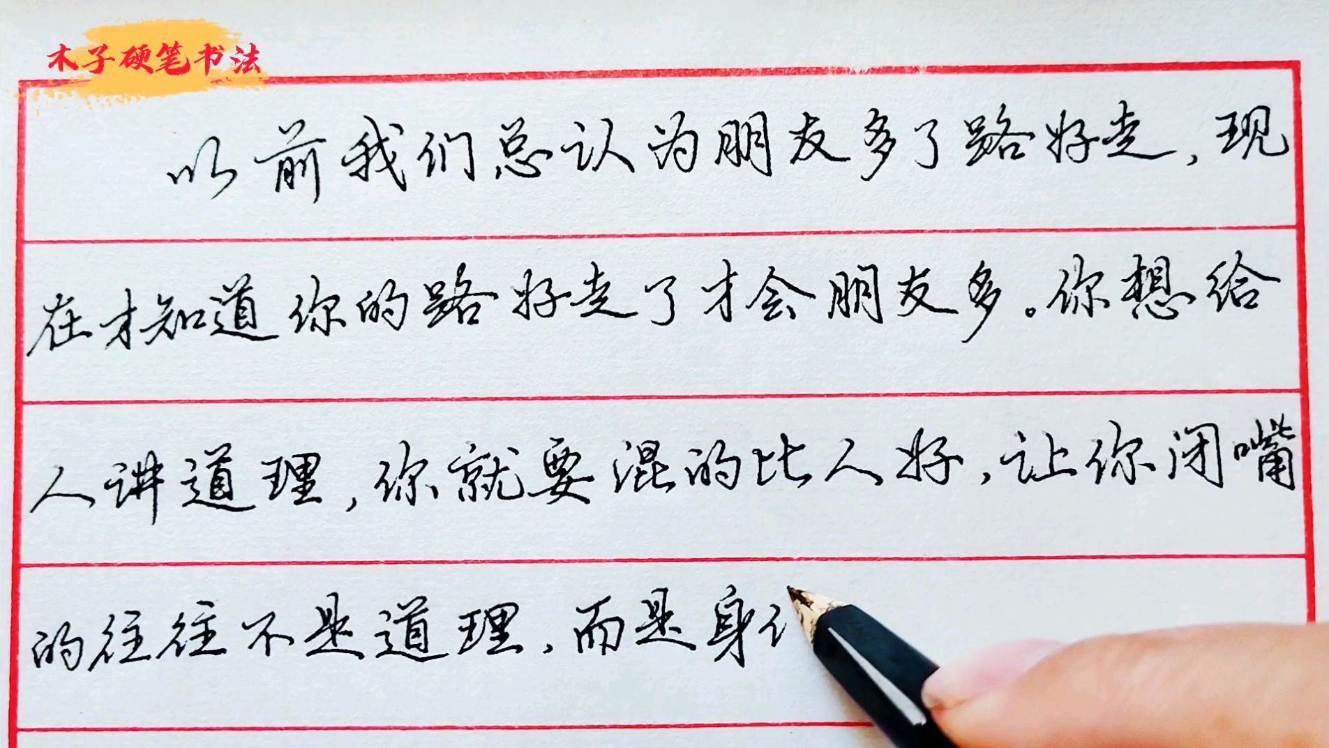 硬笔书法,有时候我们需要的不是一碗鸡汤,而是一记巴掌。这为啥