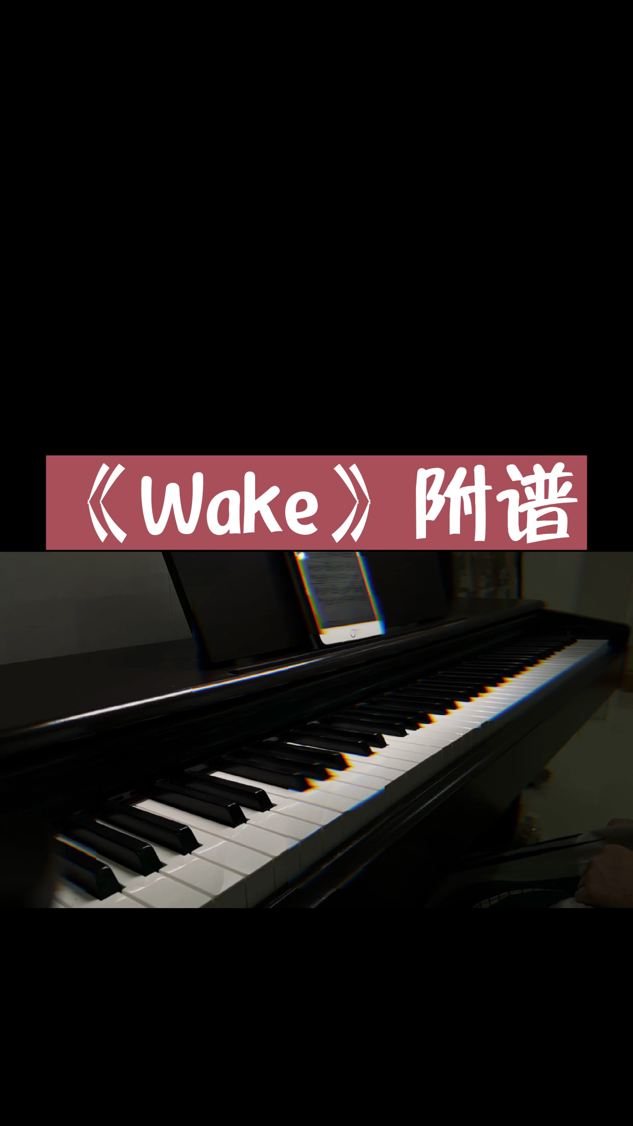 熱門歌曲wake附鋼琴譜大家學起來