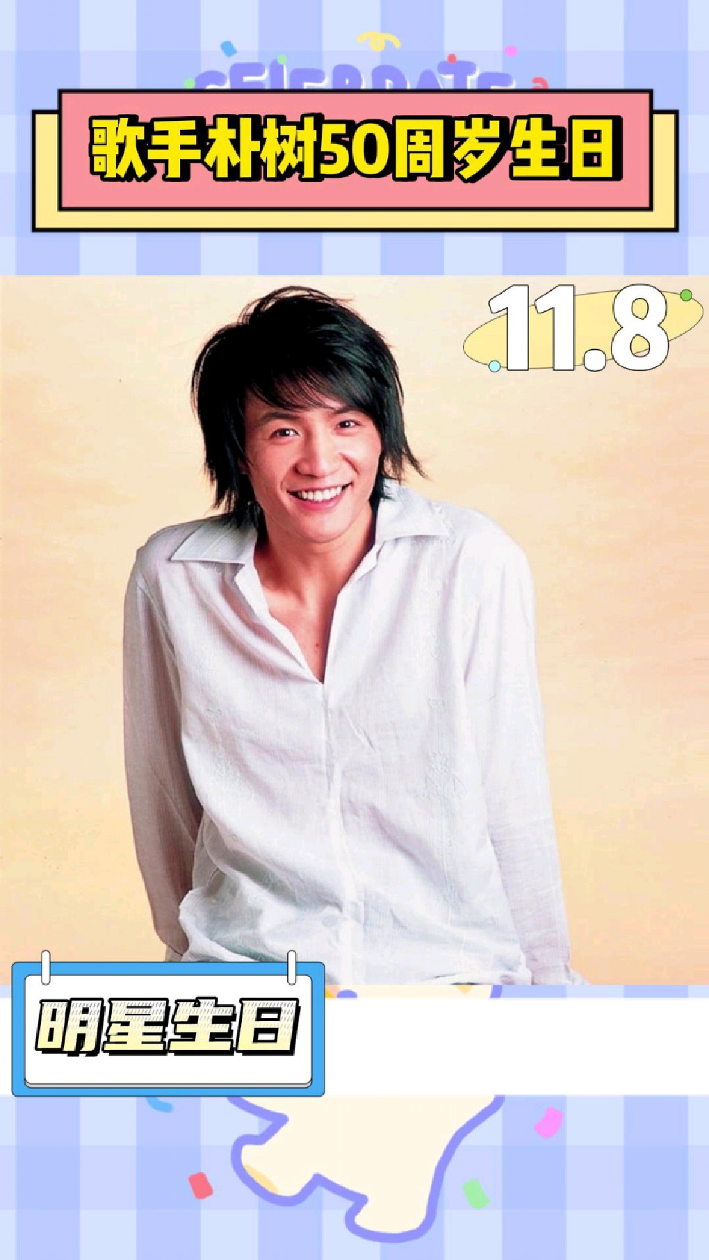 11月8日,今天是歌手朴树50周岁生日