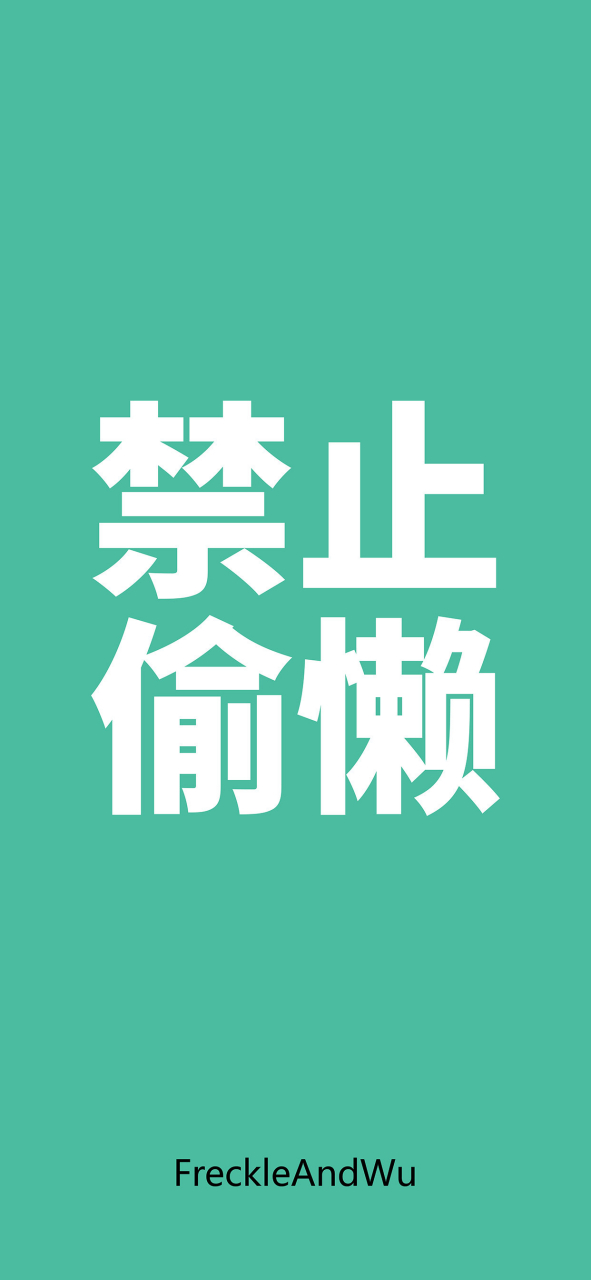 文字锁屏壁纸,总能激励到你94