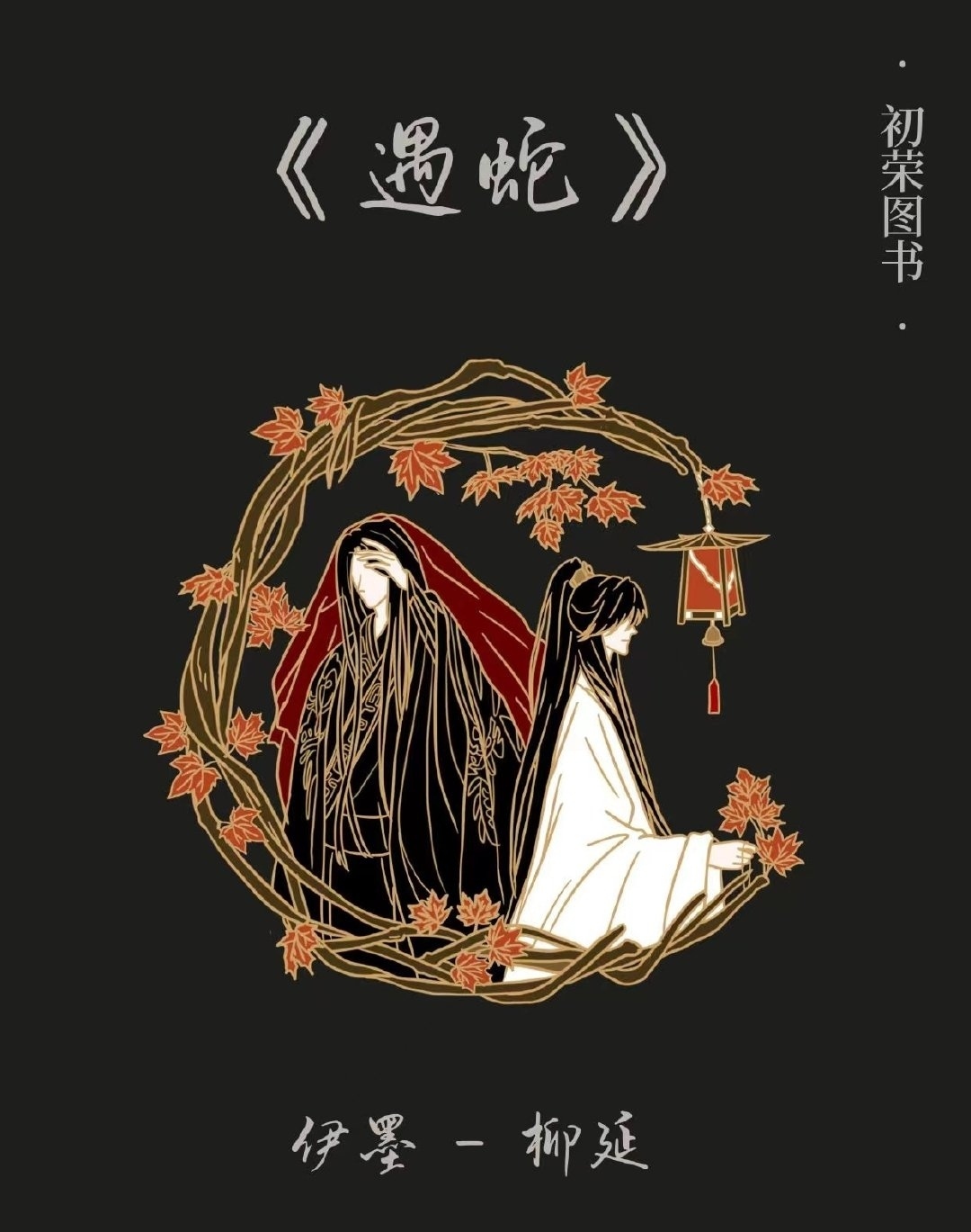 遇蛇商业志来了,典雅封面惹人爱,赠品种类繁多,三世执迷不悔