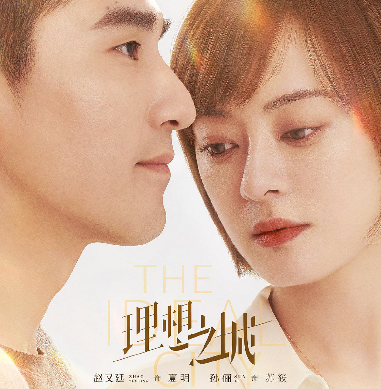 《理想之城》职场精英夏明(赵又廷饰)对苏筱(孙俪饰)说:建筑行业难的