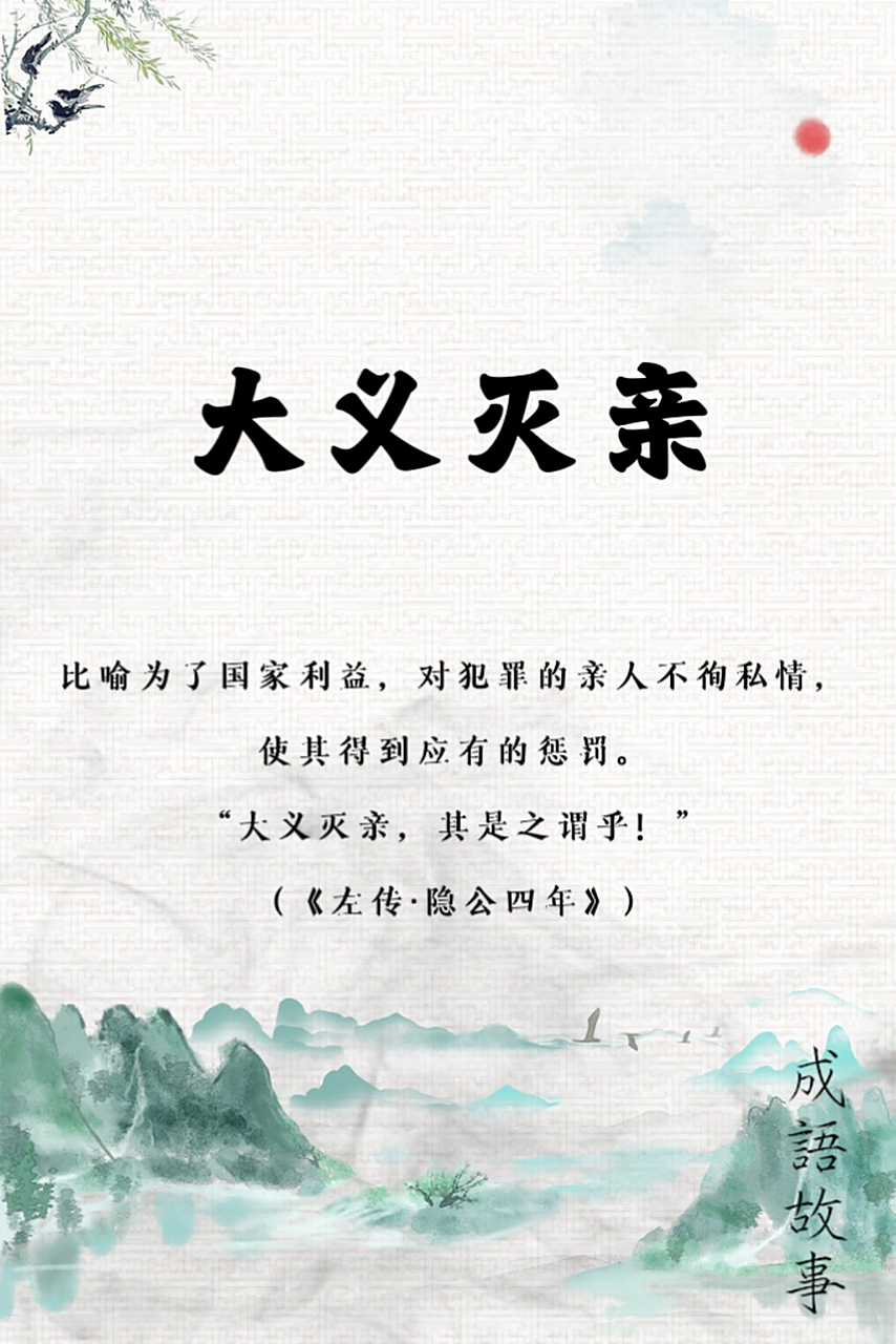 大义灭亲 春秋时期,卫国公子州吁为了能当上国王