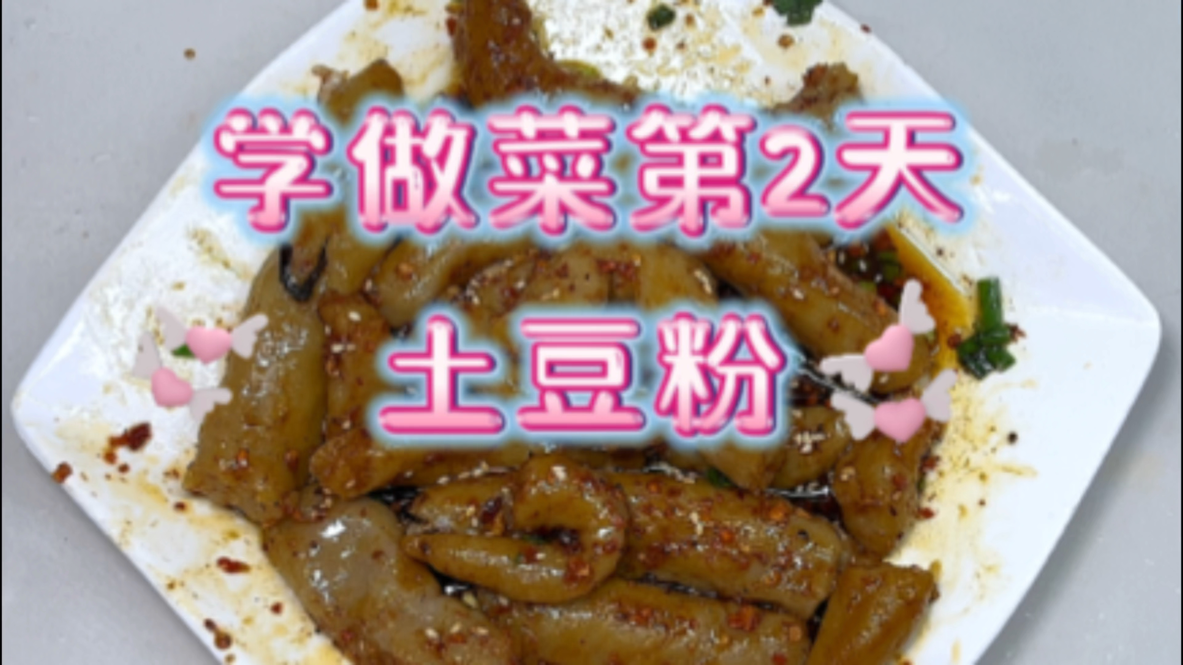 跟着视频学做菜