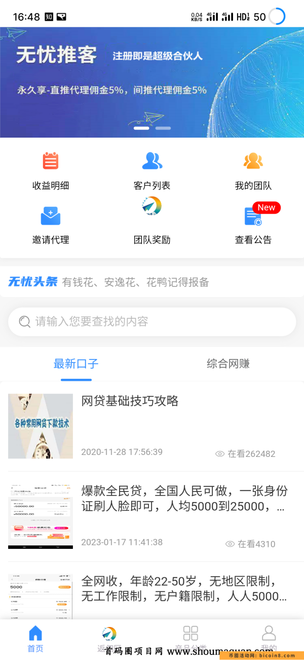 无忧推客：产品丰富的贷款推广返佣平台，做单推广赚钱必备