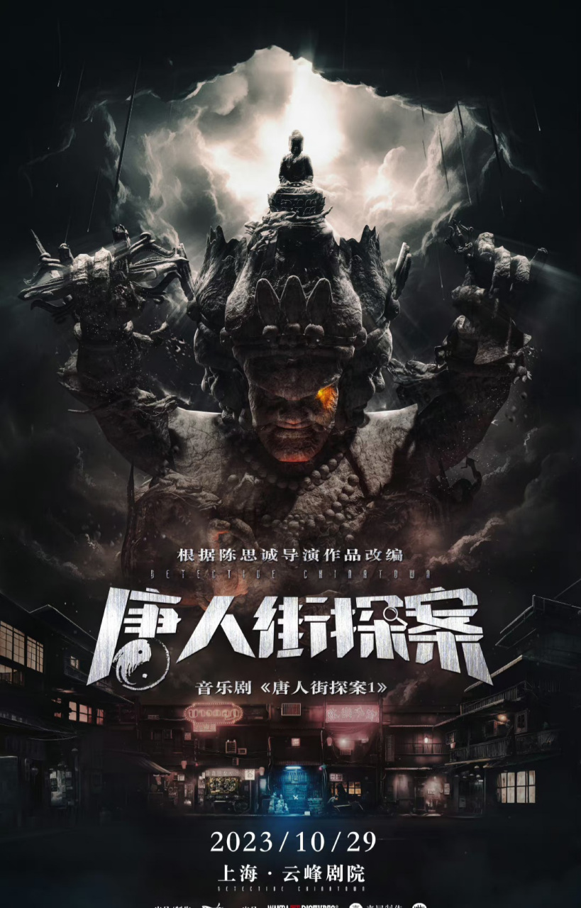 能看到《唐人街探案》的音乐剧版,真的一整个期待住了.