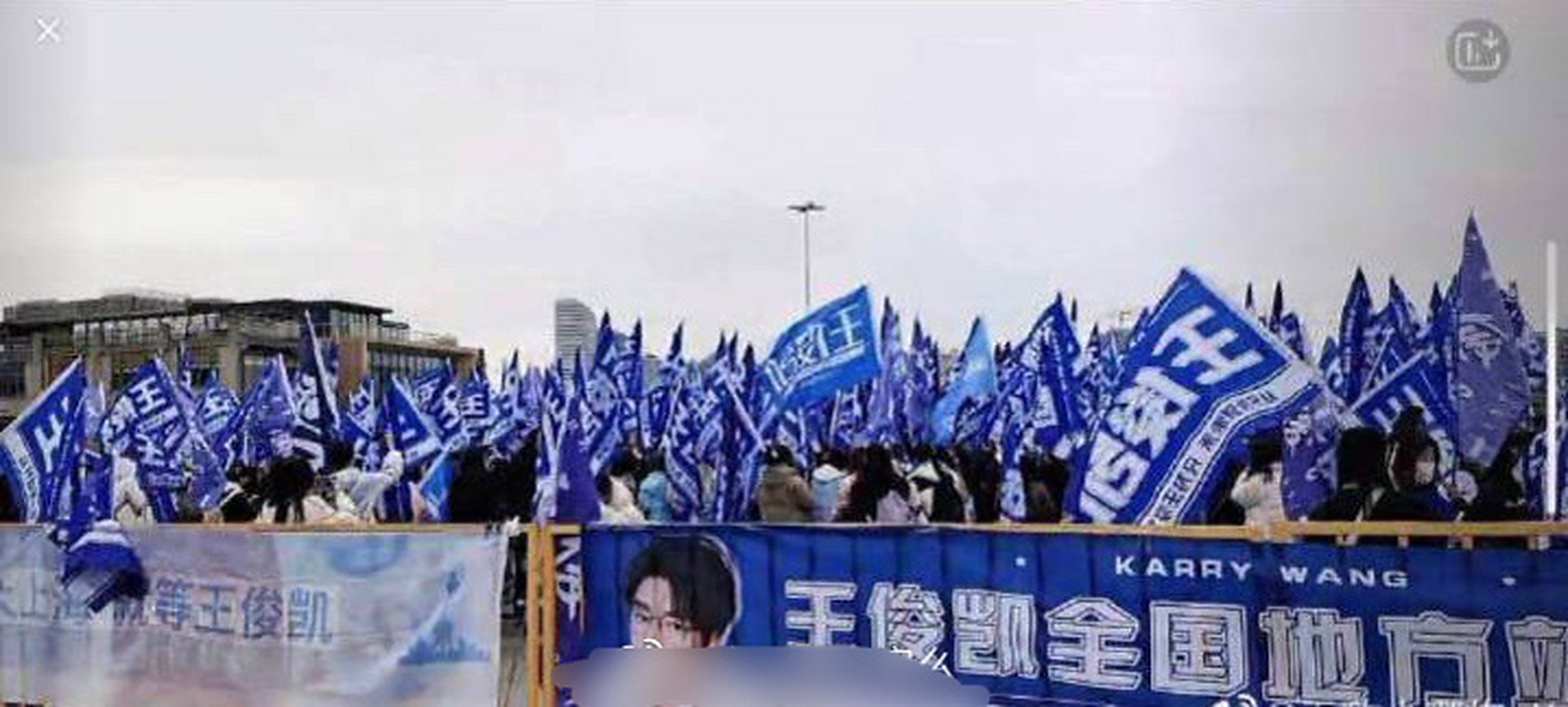 今天微博之夜场外应援一大早就卷起来了,王俊凯的是蓝色旗帜海洋