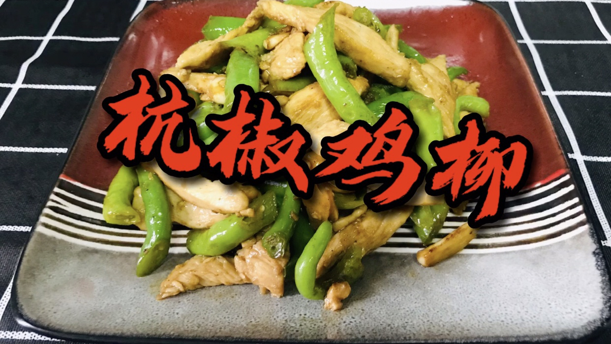 杭椒到底应该辣还是不辣呢?今天炒的杭椒鸡柳太辣了