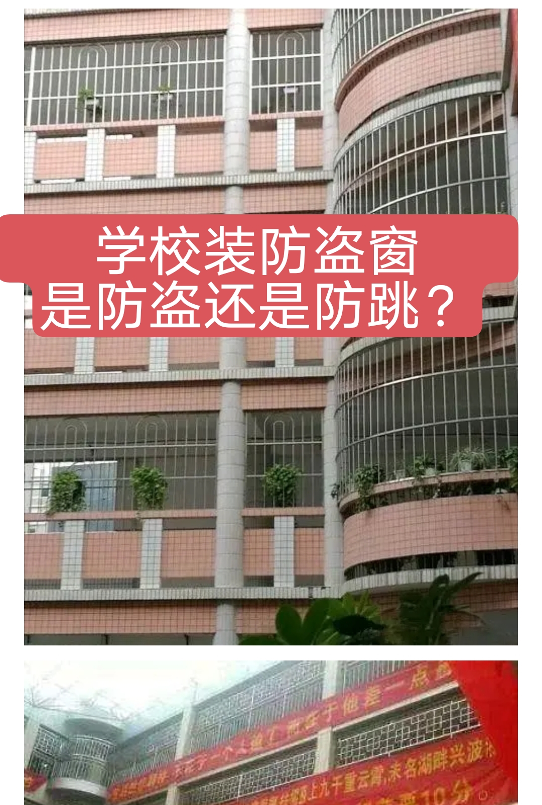 教室走廊全部安装了防盗窗,到底是防盗还是防跳?