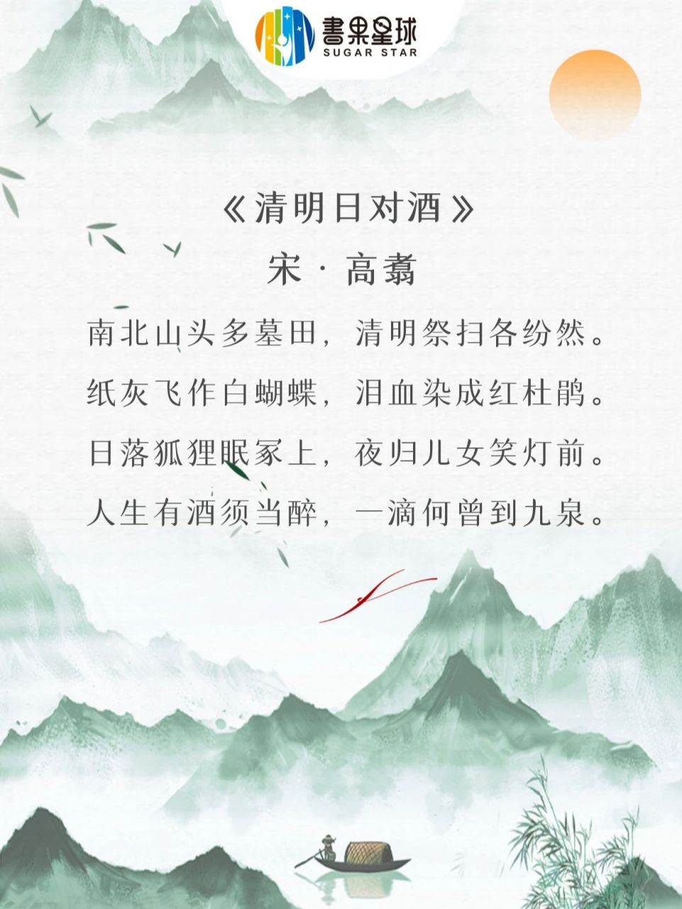 清明节古诗名句图片