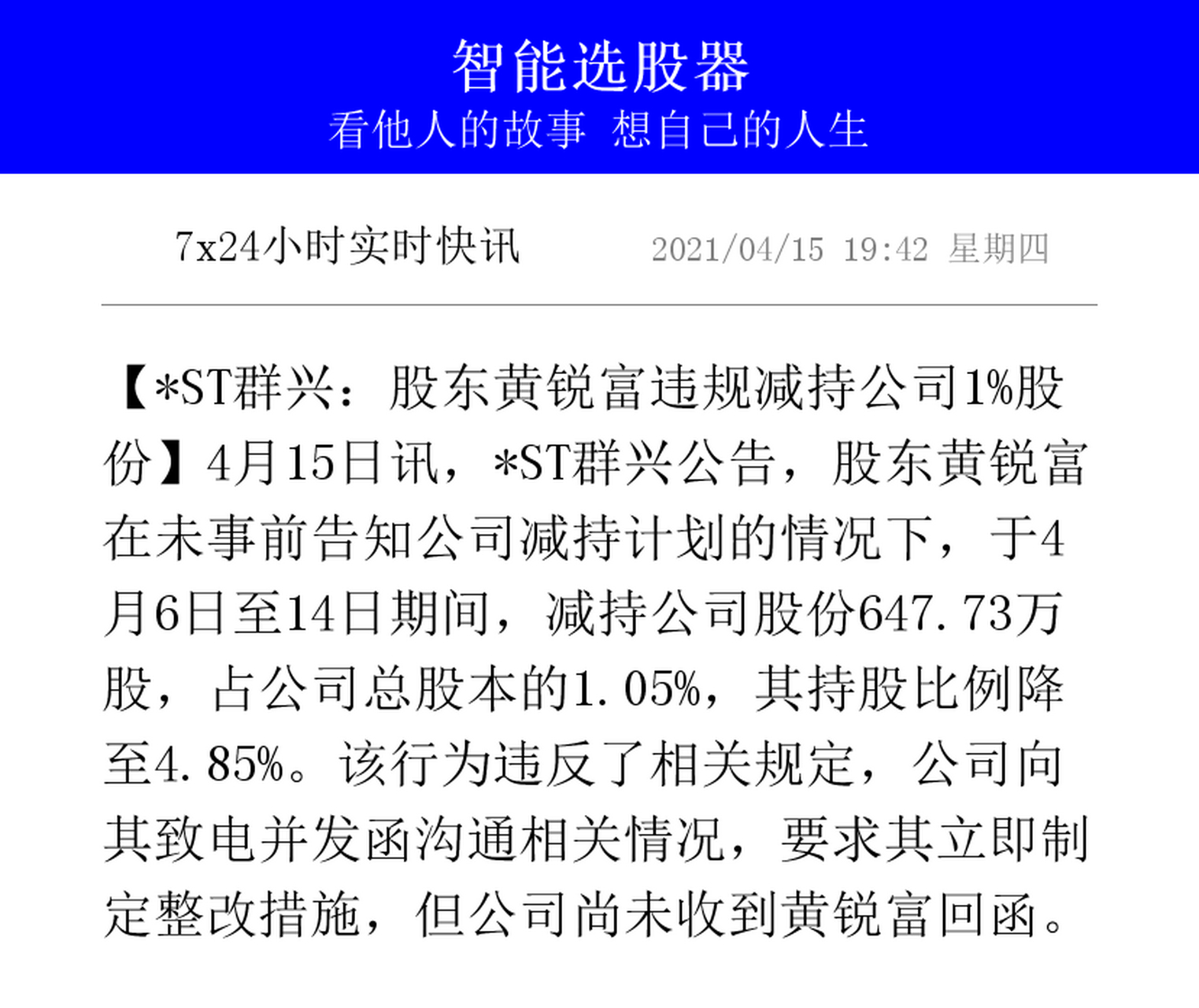 *st群兴:股东黄锐富违规减持公司1%股份】4月15日讯*st群兴公告