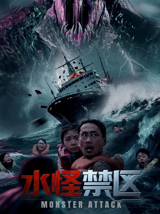 水怪禁区