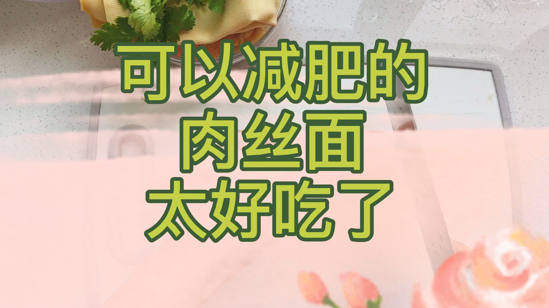 减肥想吃肉丝面,我教你2分钟学会瘦身肉丝面,不要常吃怕你太瘦