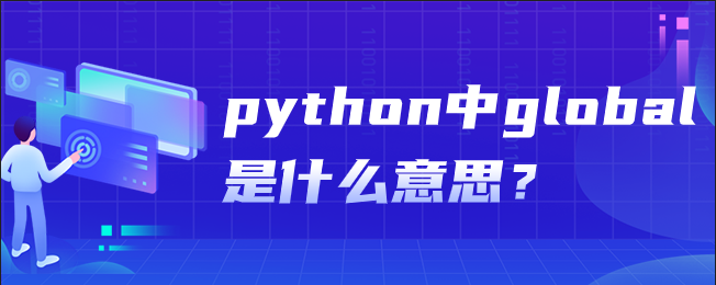 python中的global是什么意思？