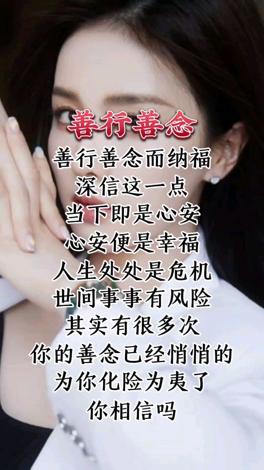 善行善念而纳福