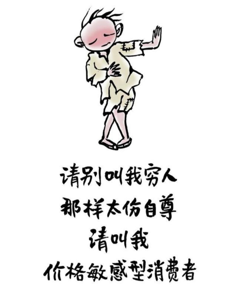 表现出自己很穷的图片图片