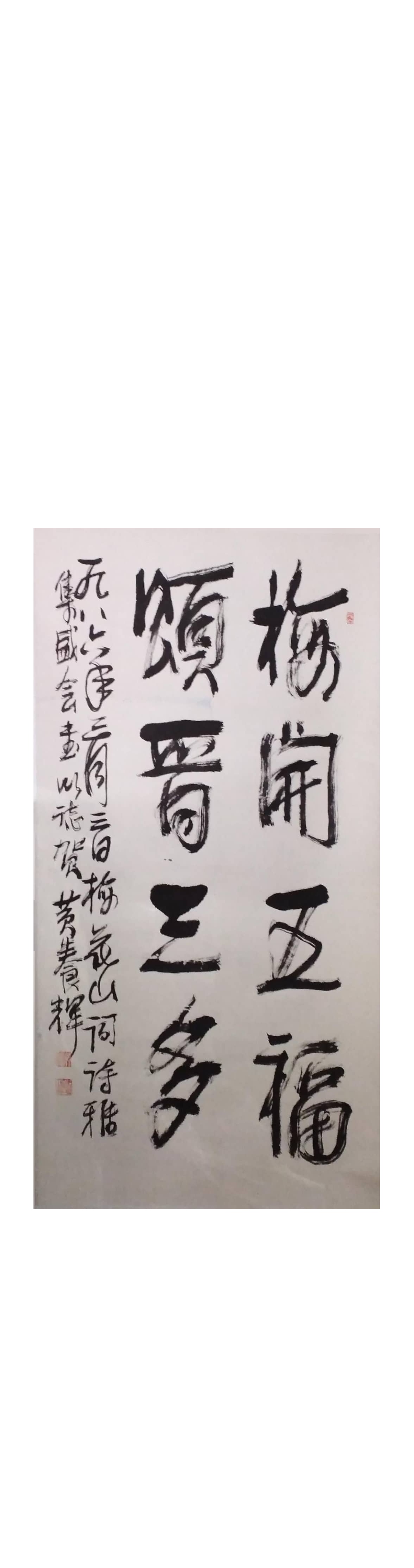 黄养辉75岁巨幅书法作品欣赏!