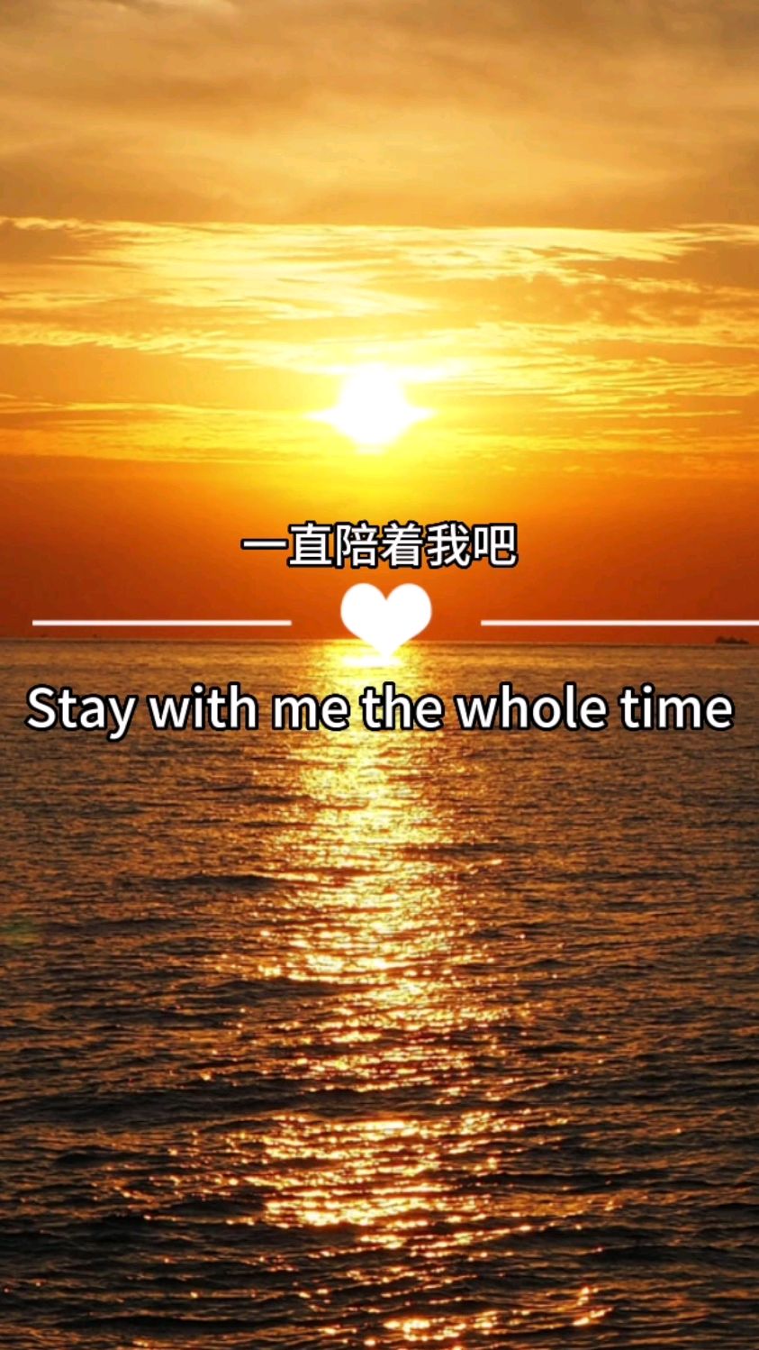 一直陪着我吧,不管以什么身份,想我就联系我,我们.