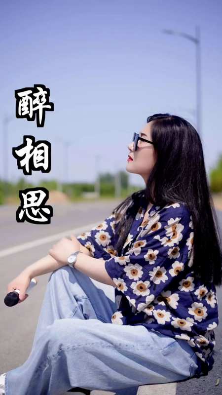 美女深情演唱歌曲《醉相思》,人美歌甜超好听