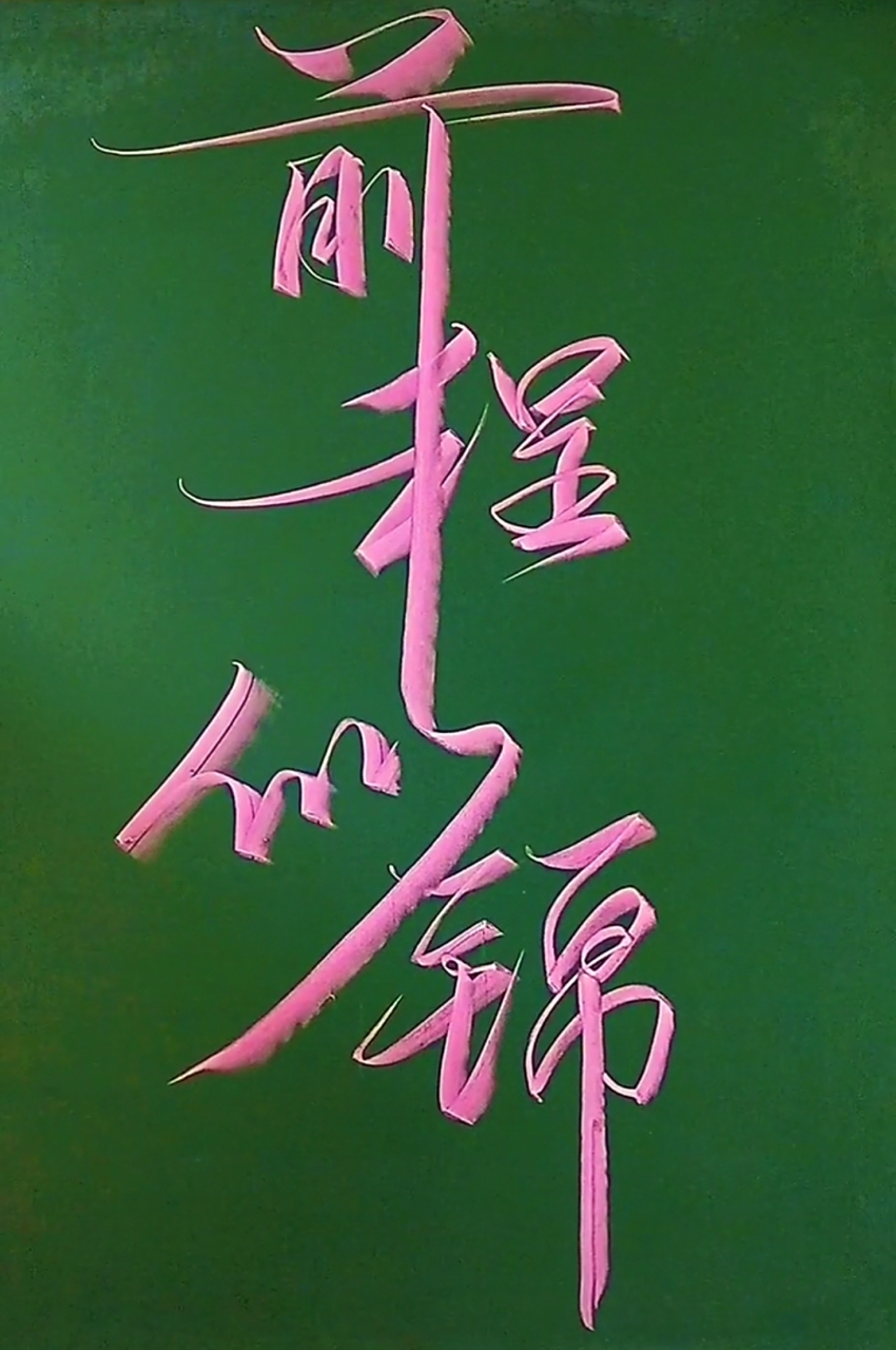 祝愿所有考生逢考必过,金榜题名,前程似锦!