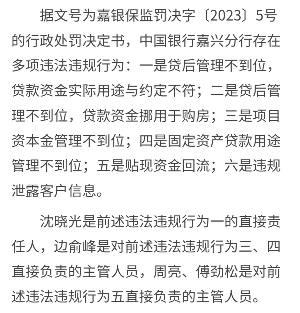中国银行嘉兴分行被罚210万!
