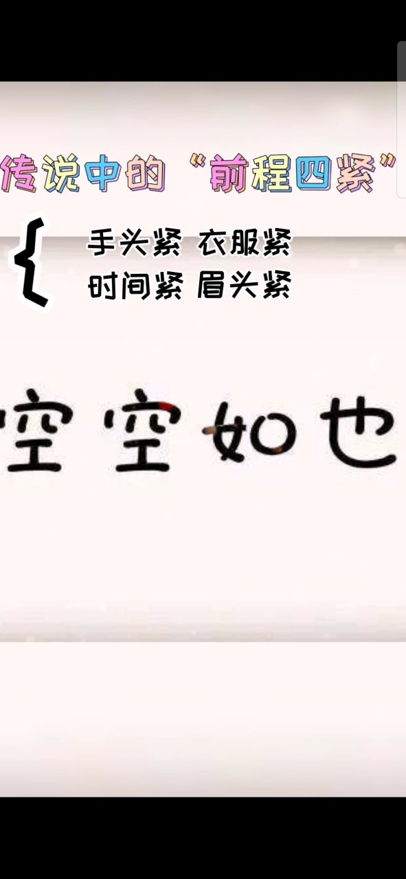 今天又有啥好笑的# 这难道就是传说中的"前程四紧"[捂脸]