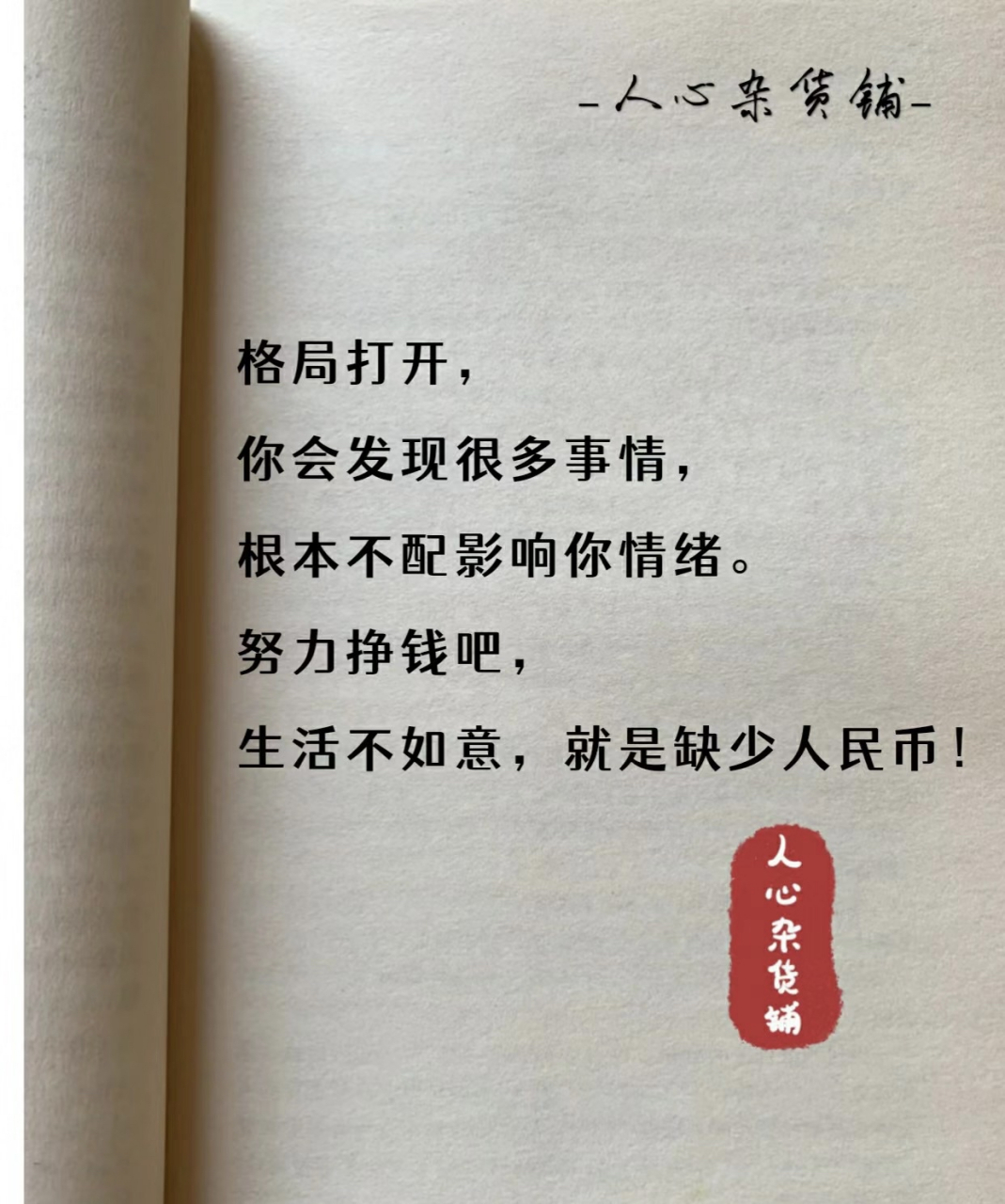 格局打开 你会发现很多事情根本不配影响你的情绪 努力挣钱吧 生活不