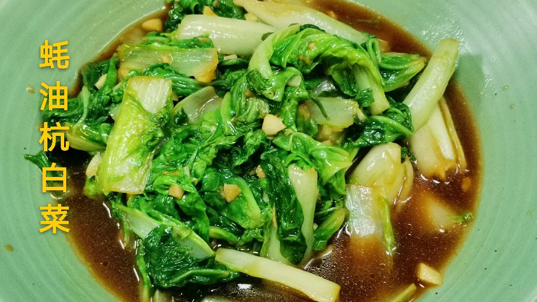 阿杨与您分享“蚝油杭白菜”的做法,制作简单,鲜嫩可口,味道佳