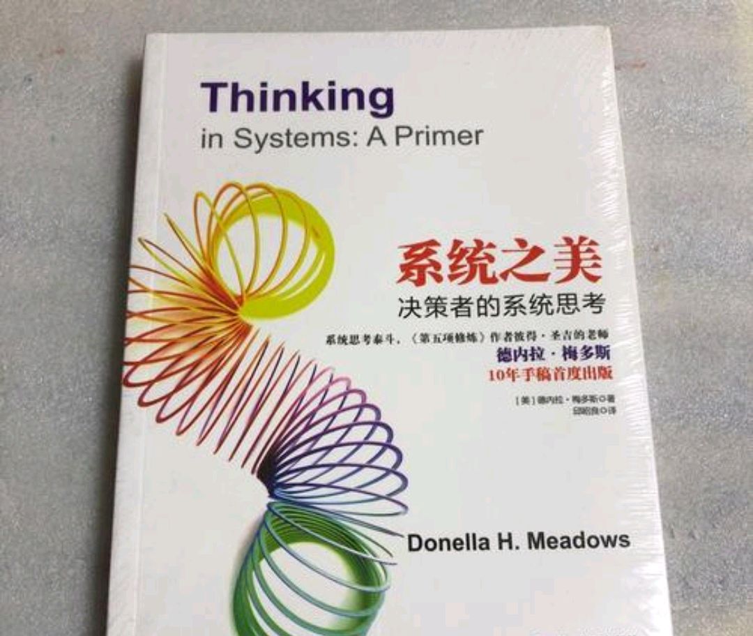 《系统之美》是一本简明扼要的系统思考入门指南
