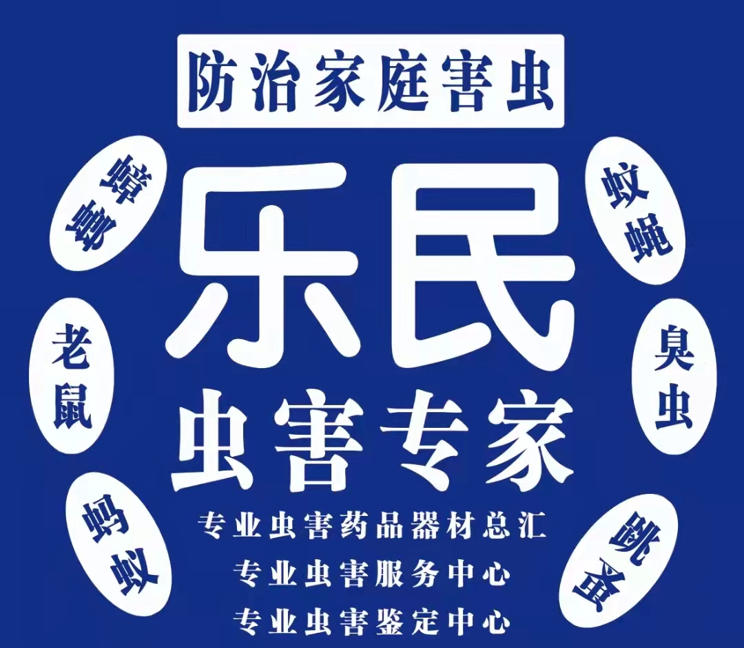 哈尔滨乐民专业除虫灭蟑螂灭鼠蚊蝇蚂蚁跳蚤臭虫药品器材服务中心