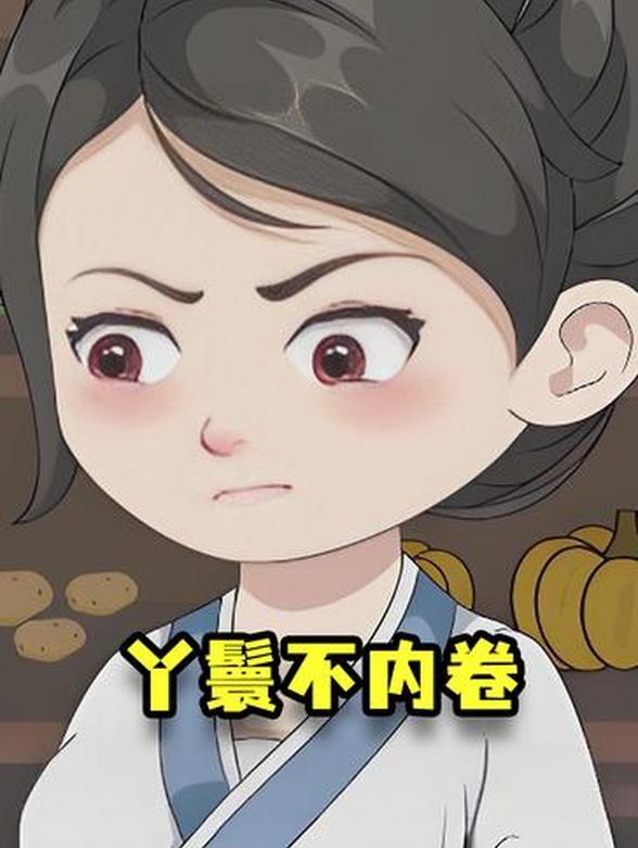 丫鬟不内卷封面图