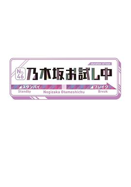 《 乃木坂尝试中》模拟器登不上原始传奇