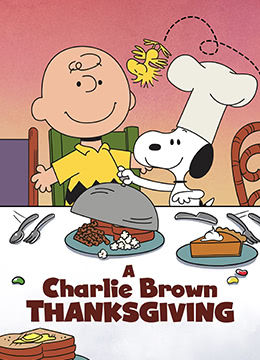 史努比的故事：查理布朗的感恩节