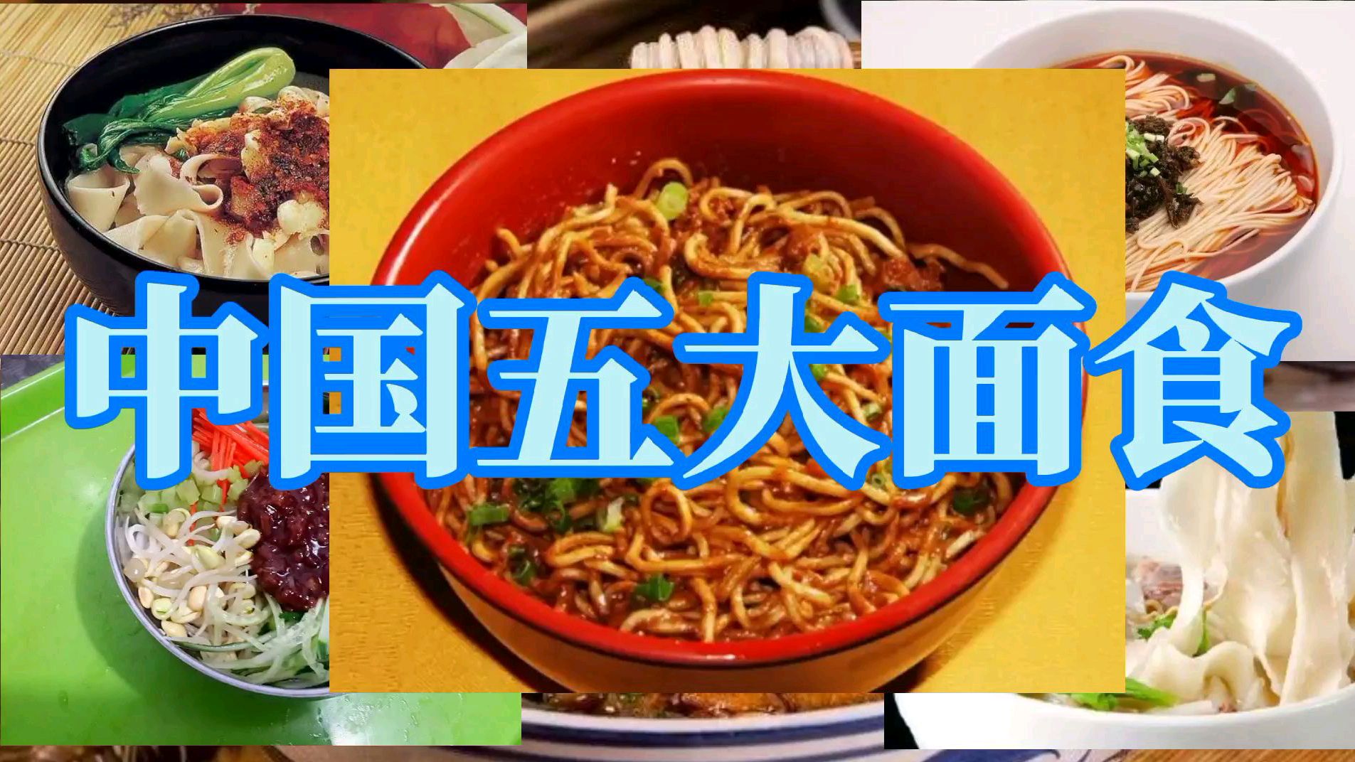 中国五大面食!正宗的都是各地风味代表特别好吃,你吃过几种?