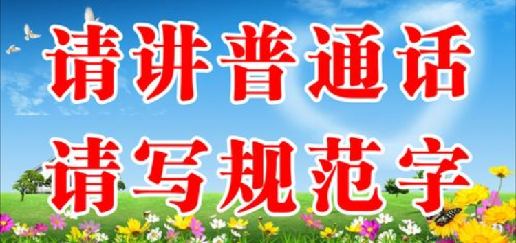 请讲普通话,请写规范字