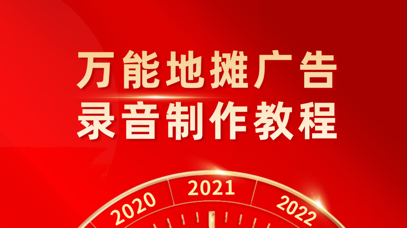 地攤冰粉叫賣廣告錄音(萬能地攤廣告錄音製作教程)