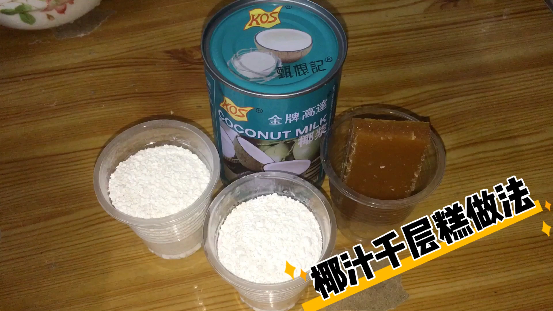 椰汁千层糕的做法,一步步按配方来零失败,出锅软、弹性十足