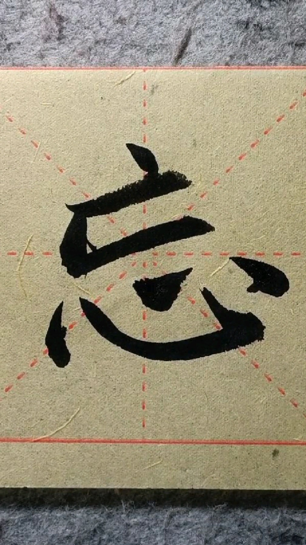 044得能莫忘《赵孟行书千字文》临学