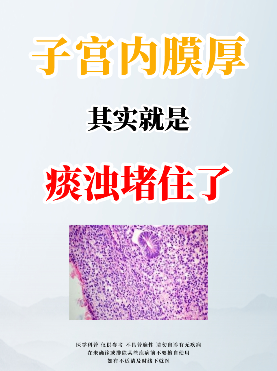 子宫内膜厚,其实就是痰湿堵住了#子宫内膜厚# #妇科# #崩漏#