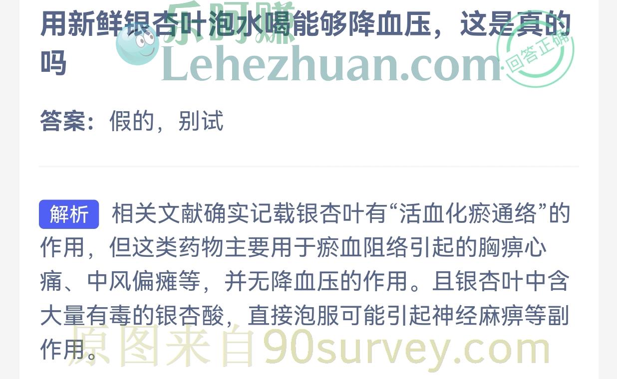 用新鲜银杏叶泡水喝能够降血压是真的吗?答案:假的,别试! 用新鲜银杏叶泡水喝能够降血压是真的吗?答案:假的,别试!