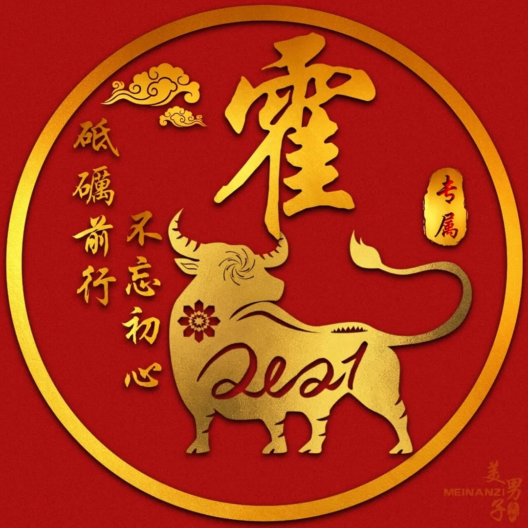 是时候换头像了,烫金版姓氏头像,牛年专属