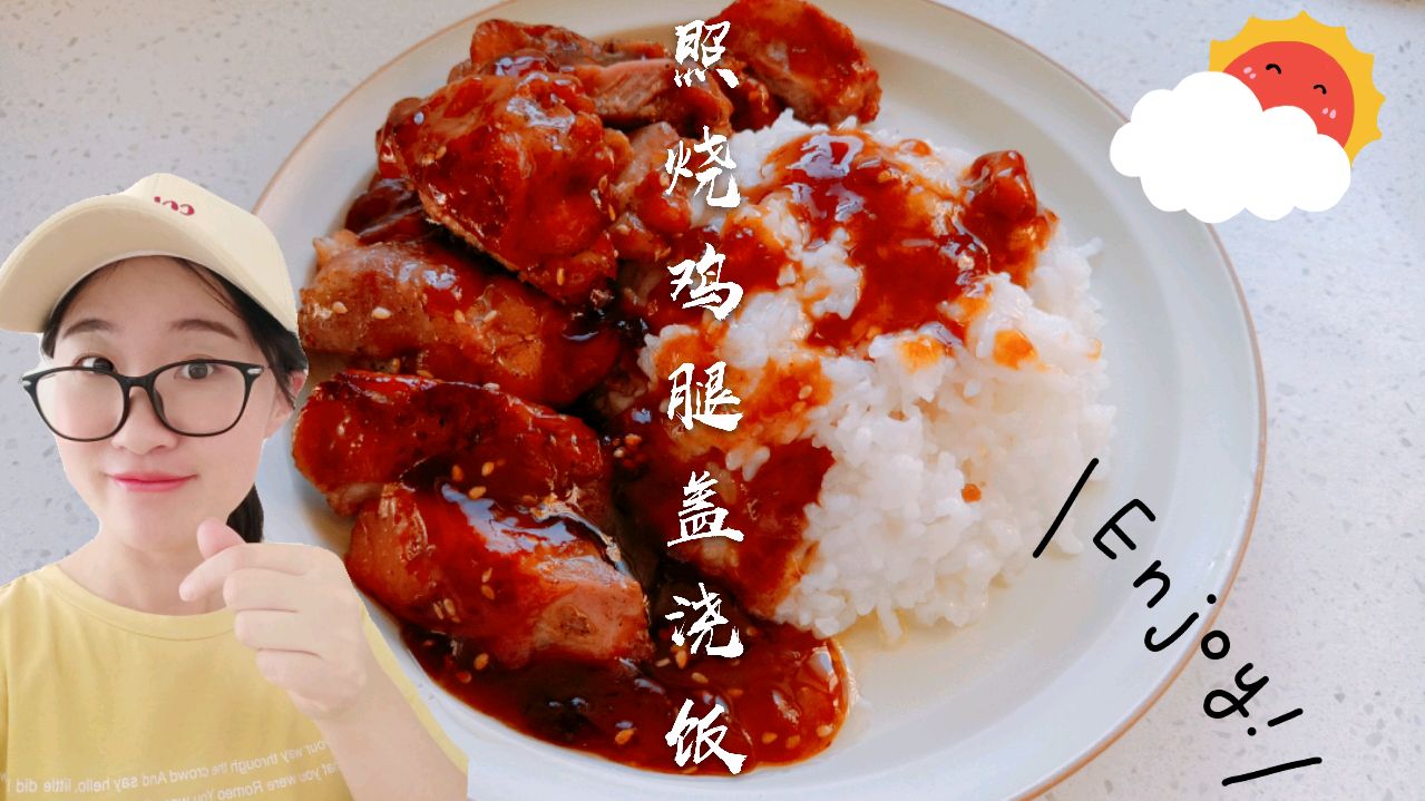 这么做才是对鸡腿最大的尊重,每一口米饭都裹着浓浓的照烧汁