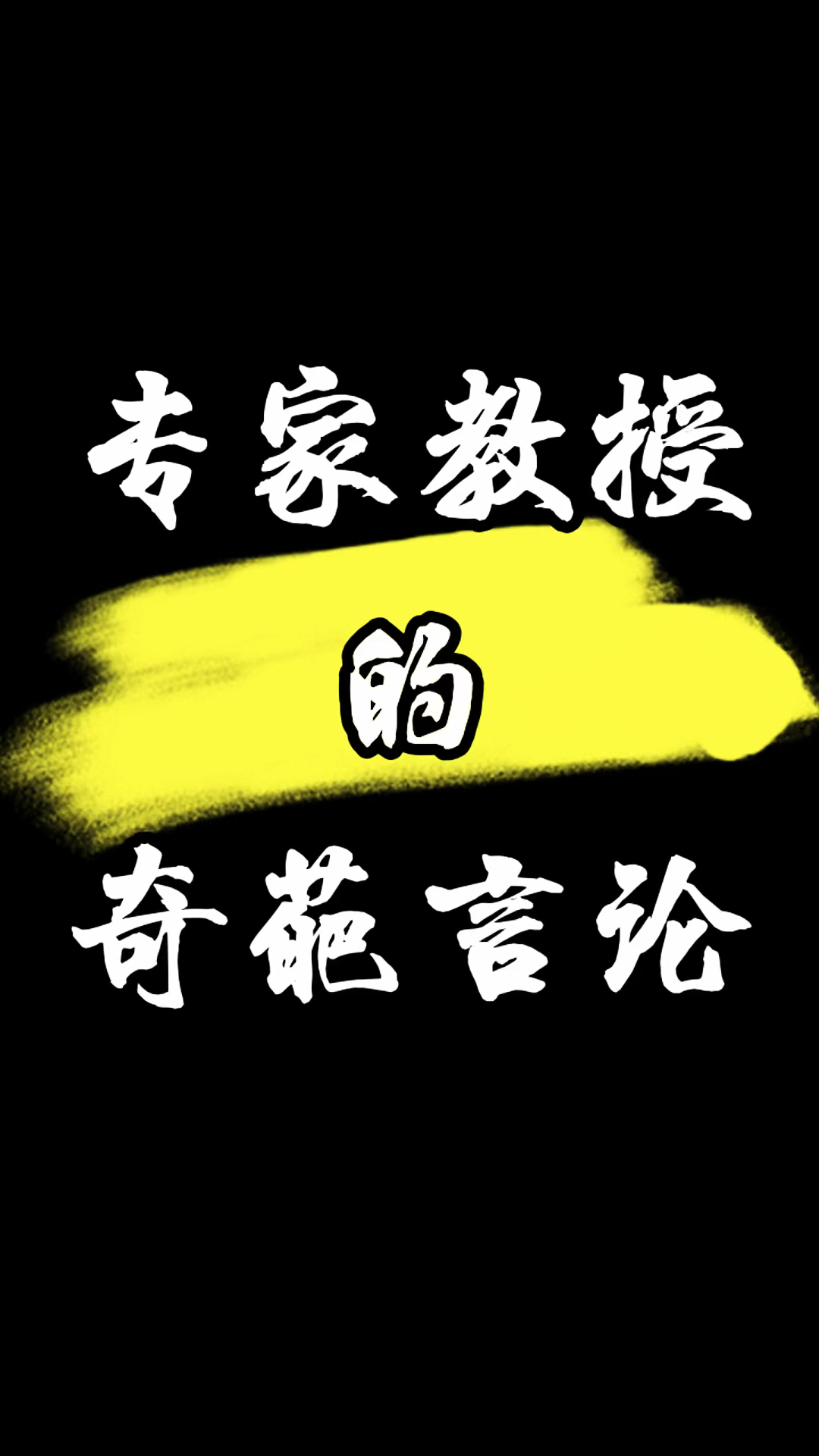 专家教授的奇葩言论,建议专家还是不要建议了