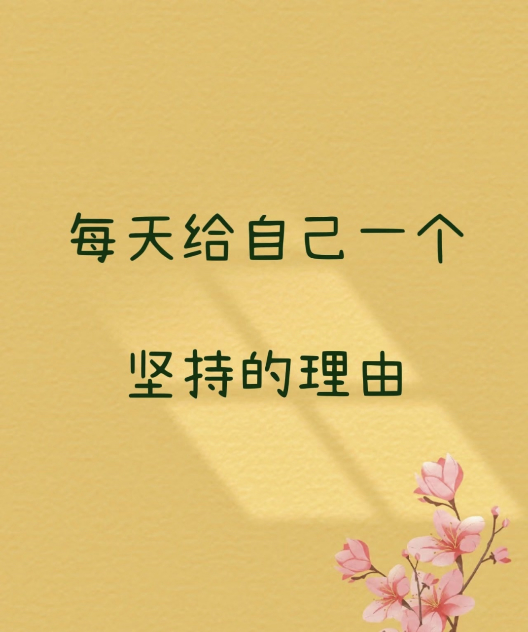 每天给自己一个坚持的理由