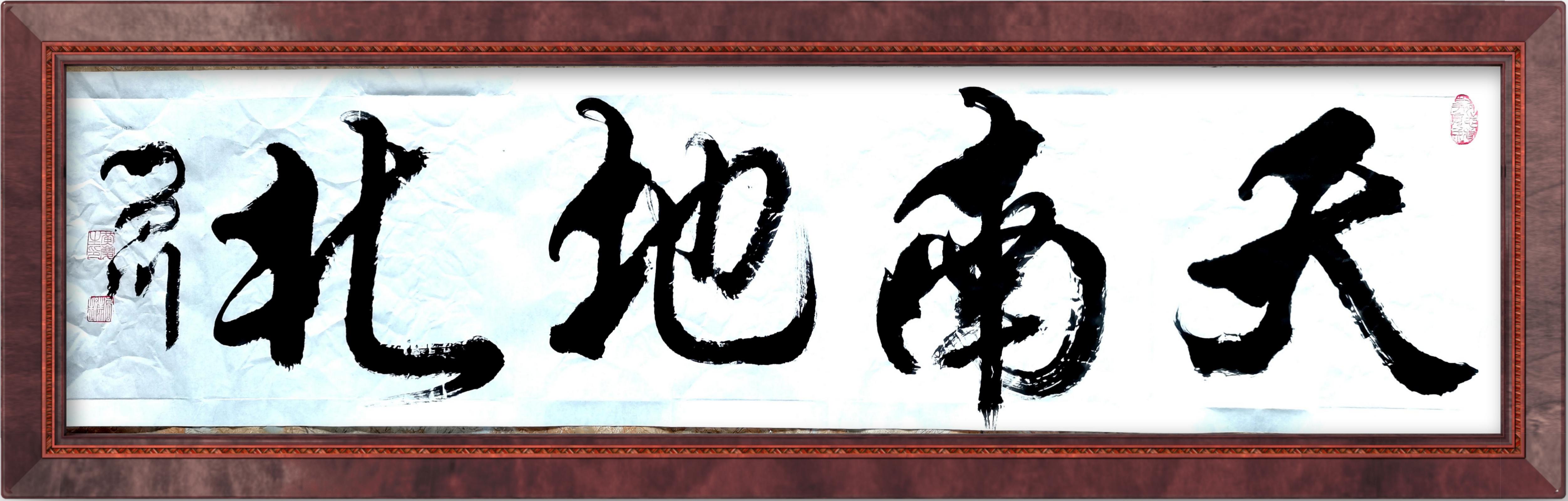 百度秋冬打卡挑战赛# 《天南地北》百川成语书法释义:《天南地北》